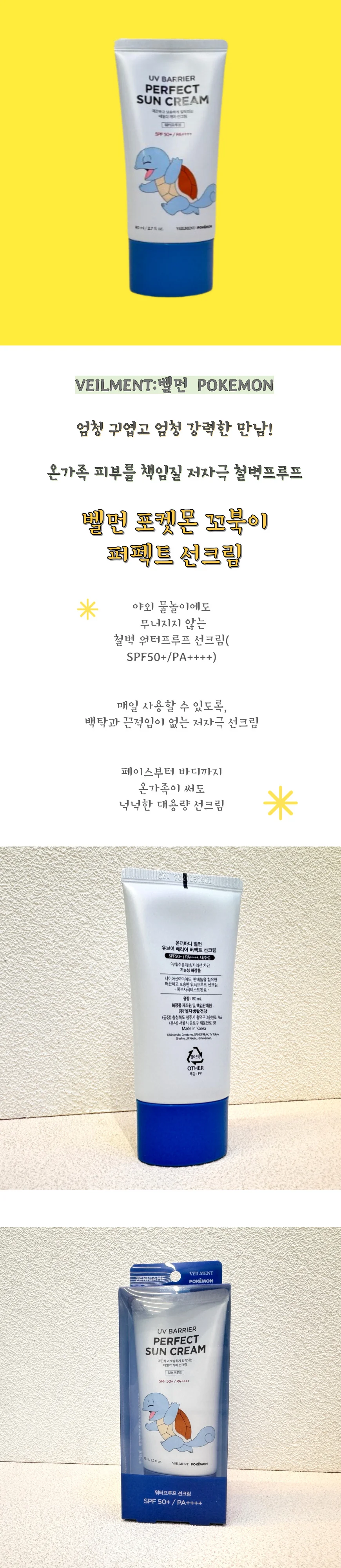 벨먼 포켓몬 꼬북이 선크림 80ml 순한 자외선차단 상세1