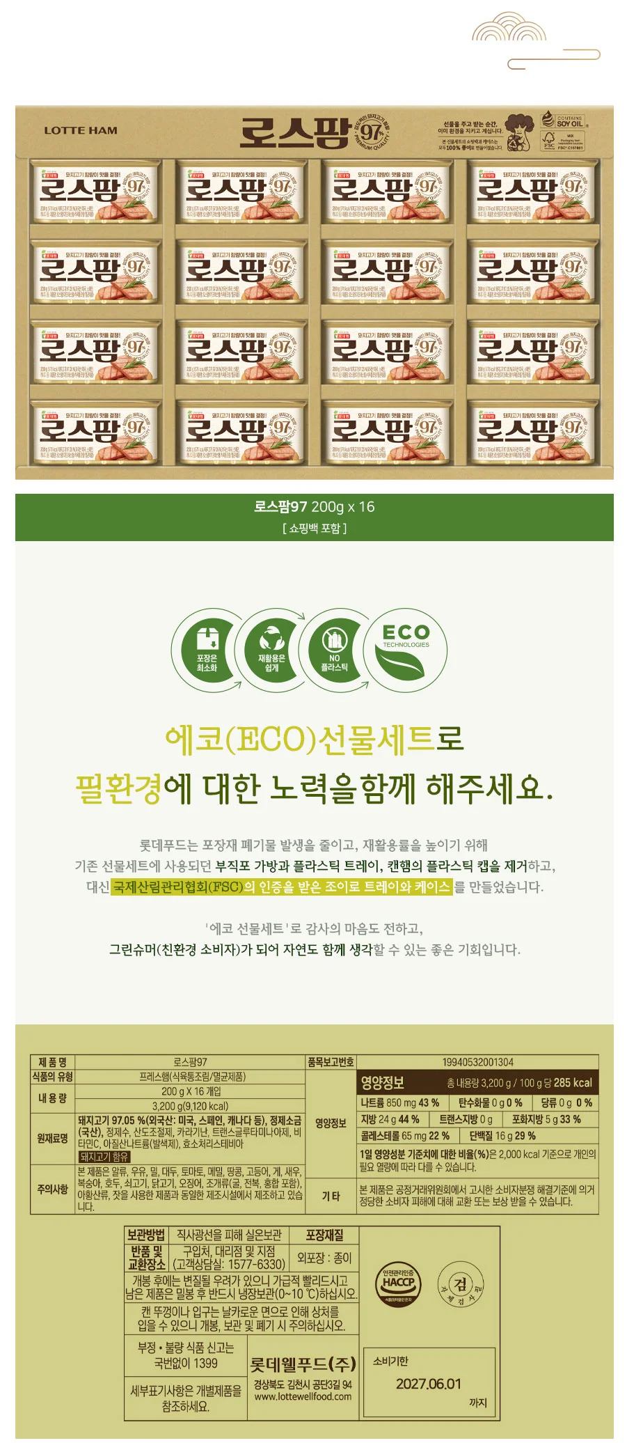 햄 종합선물세트 포스팜 프리미엄 세트 추석선물 명절선물 상세1