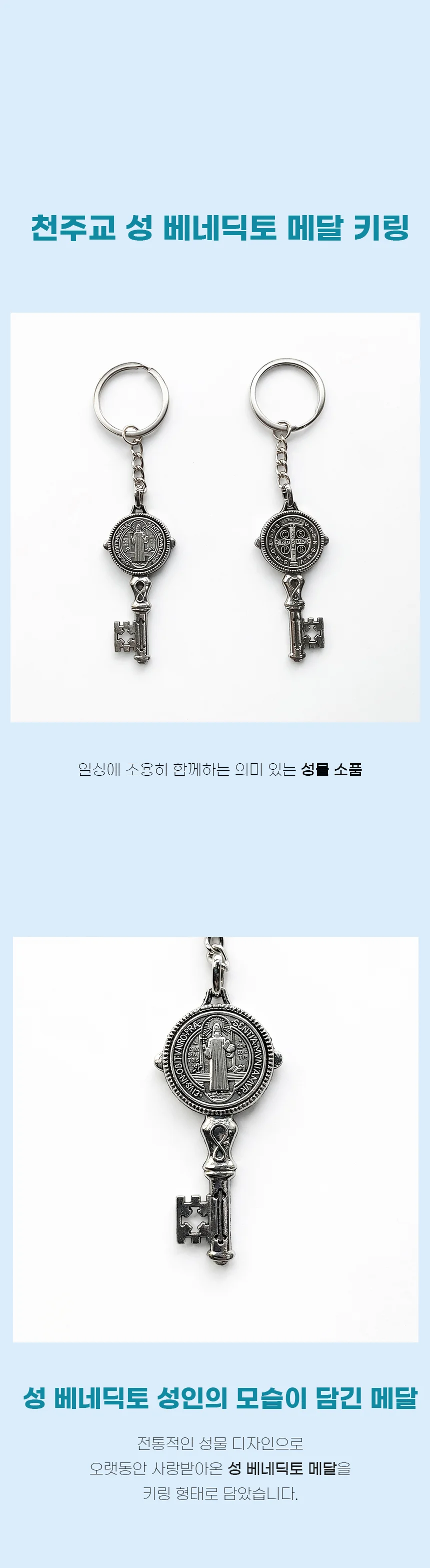 천주교 무광 실버 성베네딕토 메달 키홀더 상세1