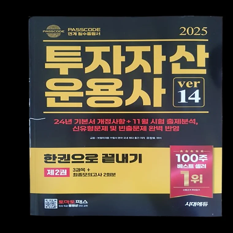 투자자산운용사 베스트셀러 문제집 수험서 자격증 도서 문구 자기계발 필수 종합서 시험 기본서 ver14