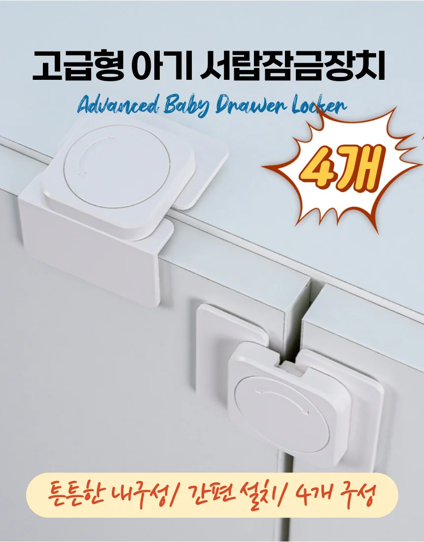 서랍잠금장치 4p 상세1