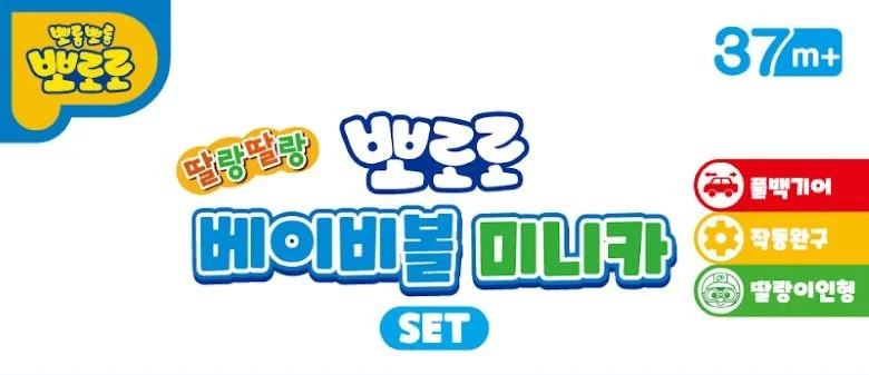 뽀로로 베이비볼 미니카 세트 자동차 장난감 루피 크롱 어린이 완구 선물 상세3