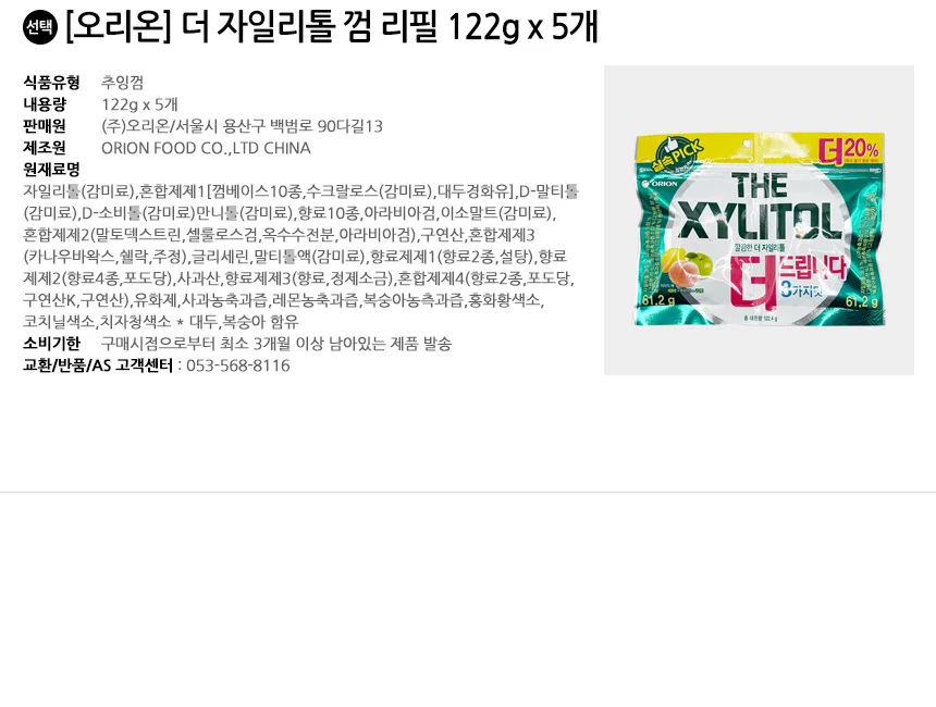 오리온 더 자일리톨 껌 리필 122g x 5개 상세2