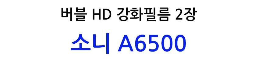 버블 HD강화필름 2장 A6500 액정필름 상세2