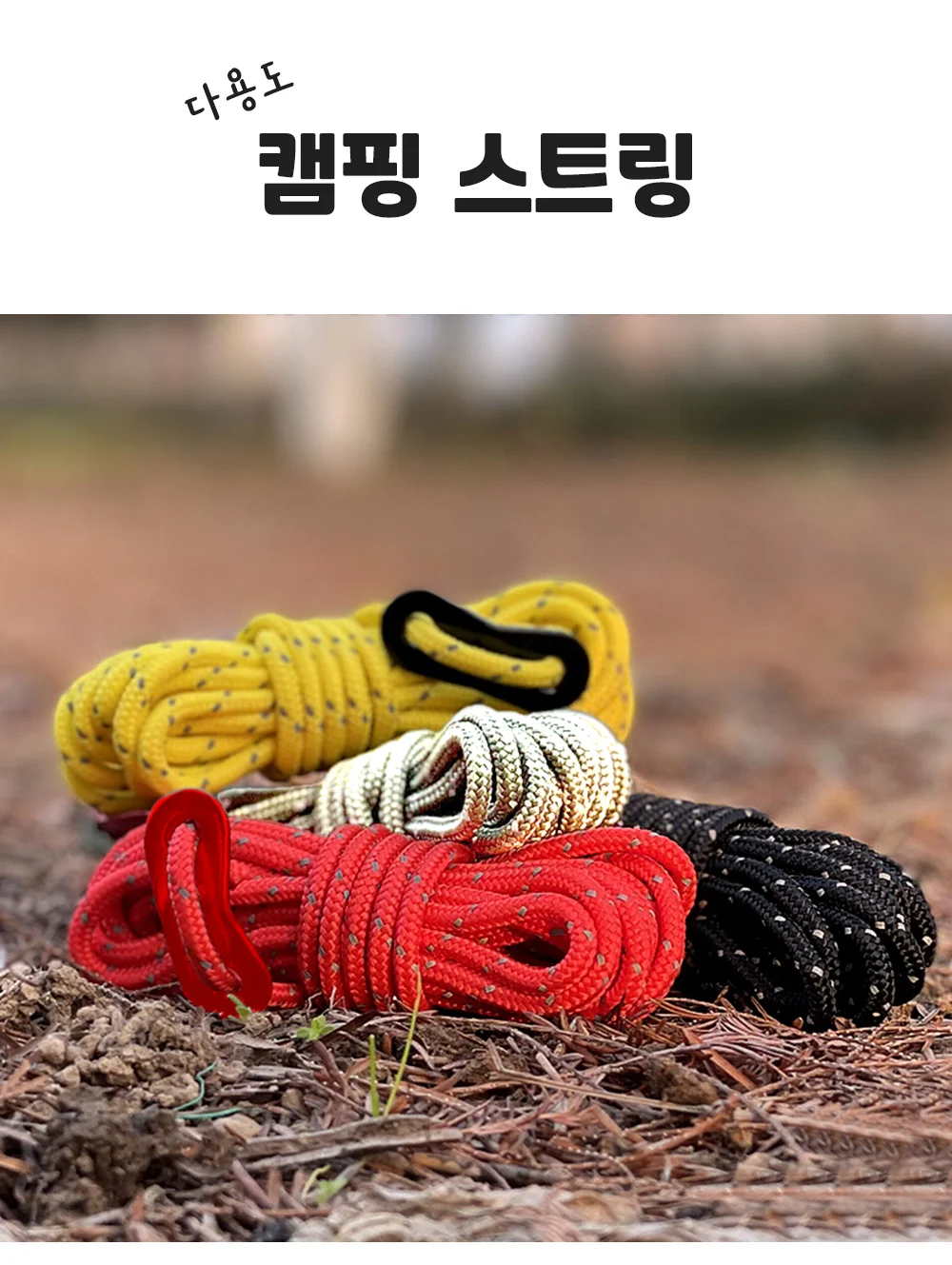 타프스트링 텐트 스트링 캠핑 로프 줄 상세1