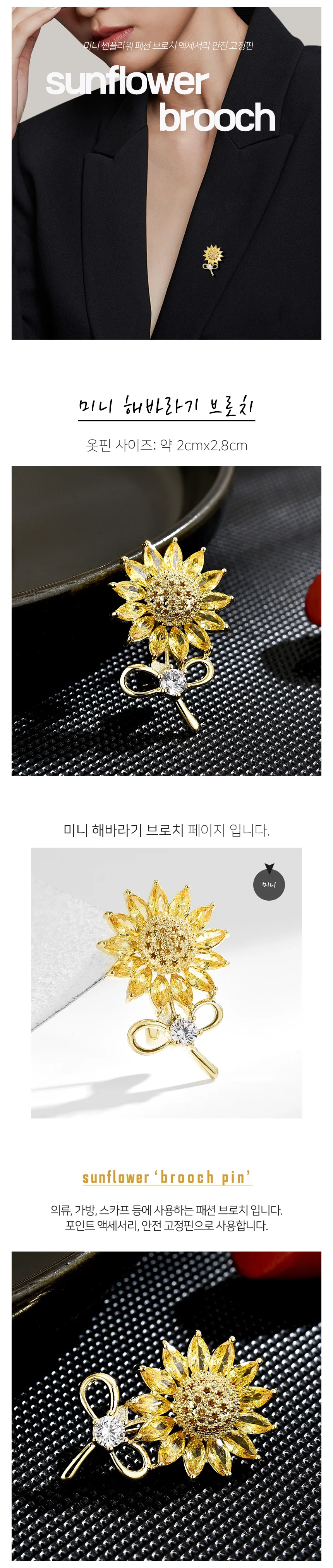 모노리빙 미니 해바라기 브로치 패션 액세서리 옷핀 고급브로치 브로치옷핀 상세2