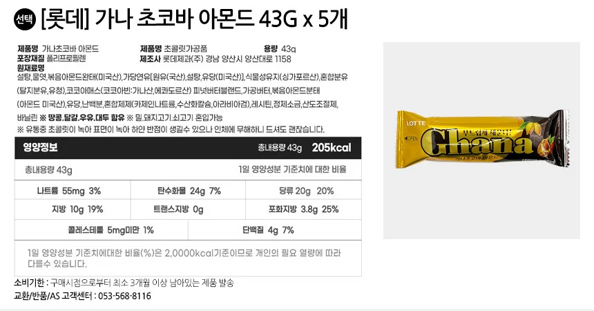 롯데 가나 초코바 땅콩 5개+아몬드5개 상세3