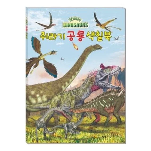 혜명몰 새샘 색칠북 쥐라기공룡 / 220mmX305mm - 권 (1개입) 색칠책 색칠놀이 그림색칠하기 공룡색칠공부