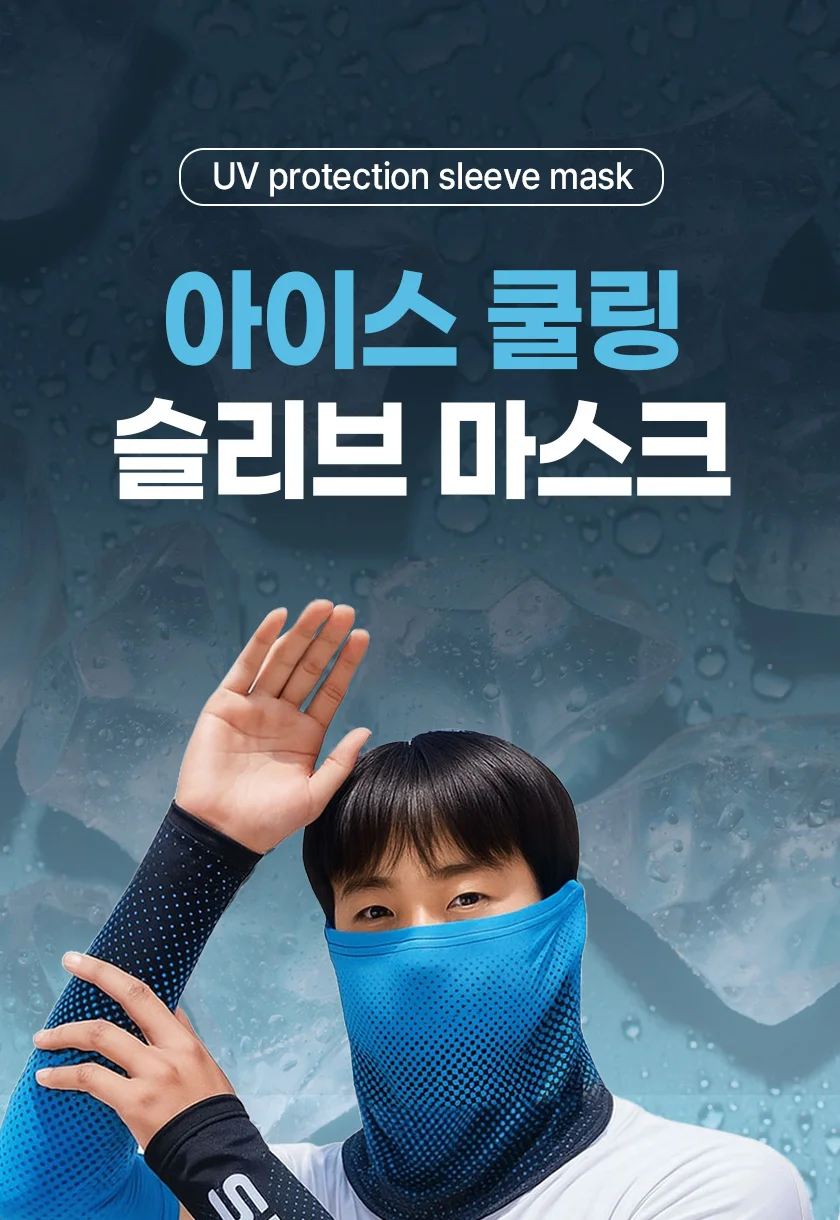 2in1 자외선 차단 여름 아이스 쿨링 팔토시 마스크 상세2