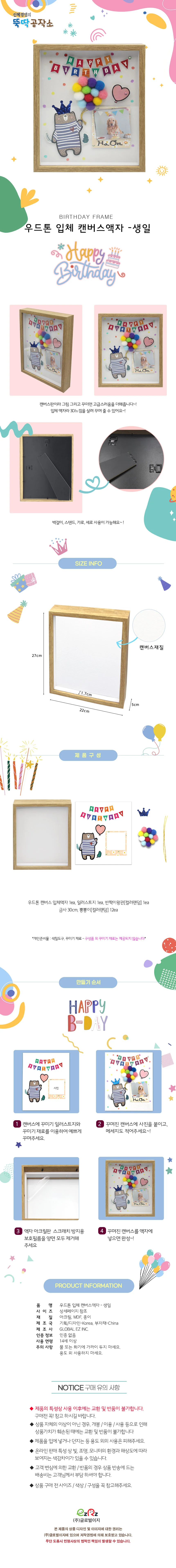 글로벌이지 생일 우드톤 입체 캔버스 액자 만들기 상세1