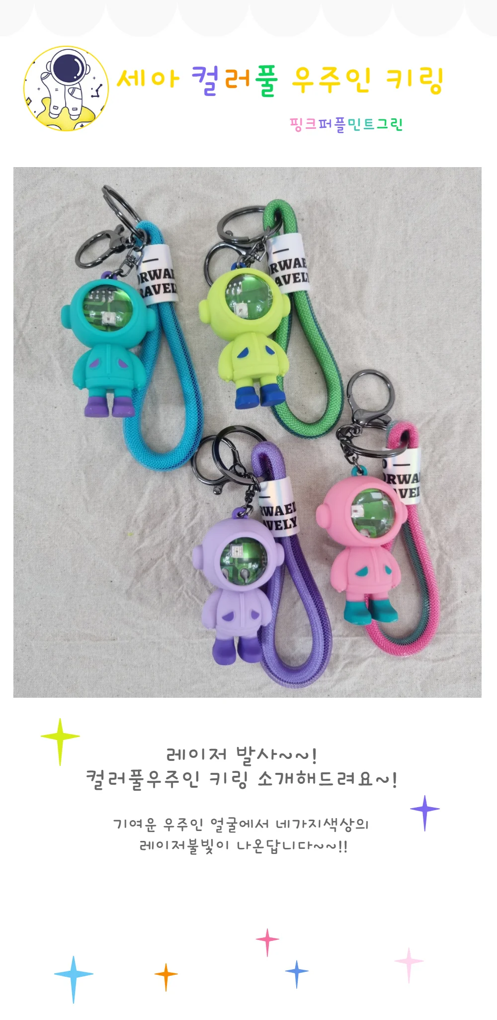 키링 우주인키링 열쇠고리 가방고리 컬러풀 상세1