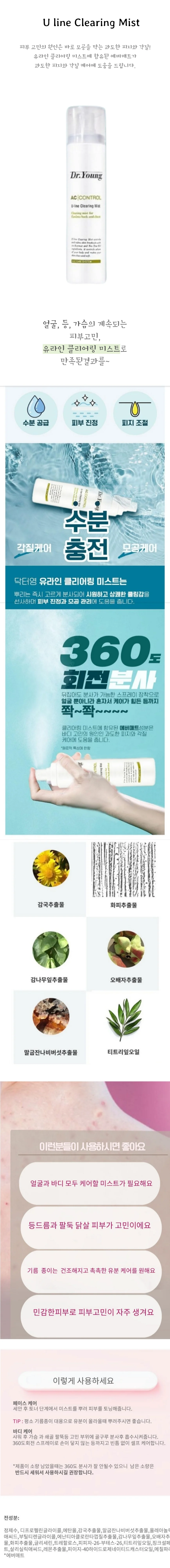 닥터영 유라인 클리어링 미스트 140ml 1개 바디 피부겸용 상세1
