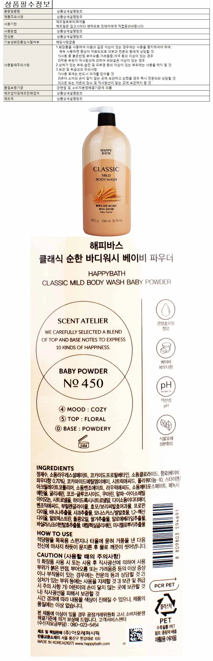 해피바스 클래식 순한 바디워시 베이비파우더향 900g 상세1
