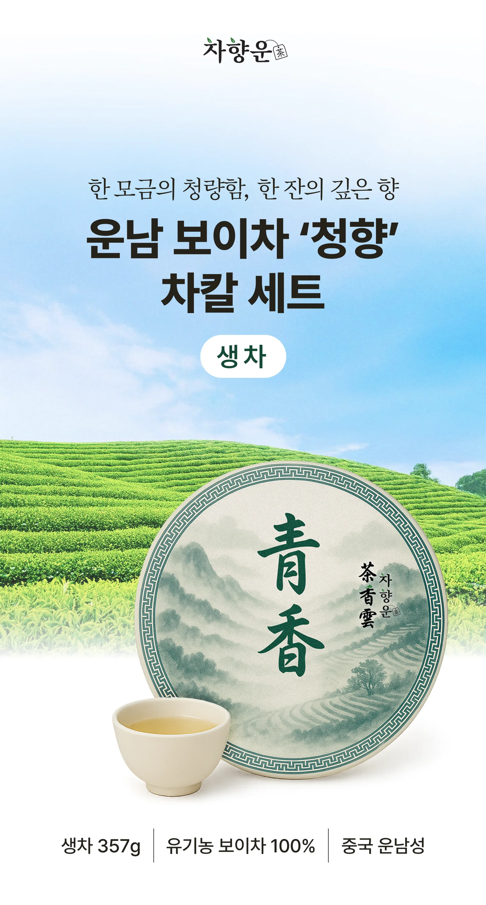 청향 운남보이차 보자기 선물세트 차칼증정 명절 357g 상세2