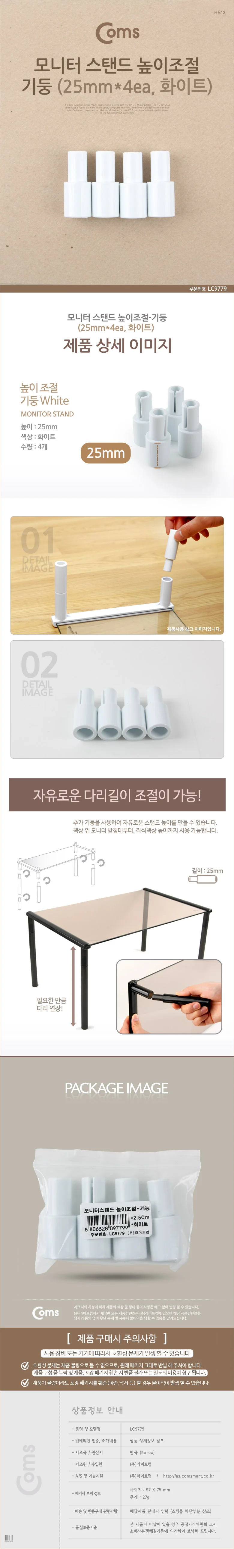 모니터 받침대 높이 조절 기둥 화이트 2.5cm 4ea 상세3