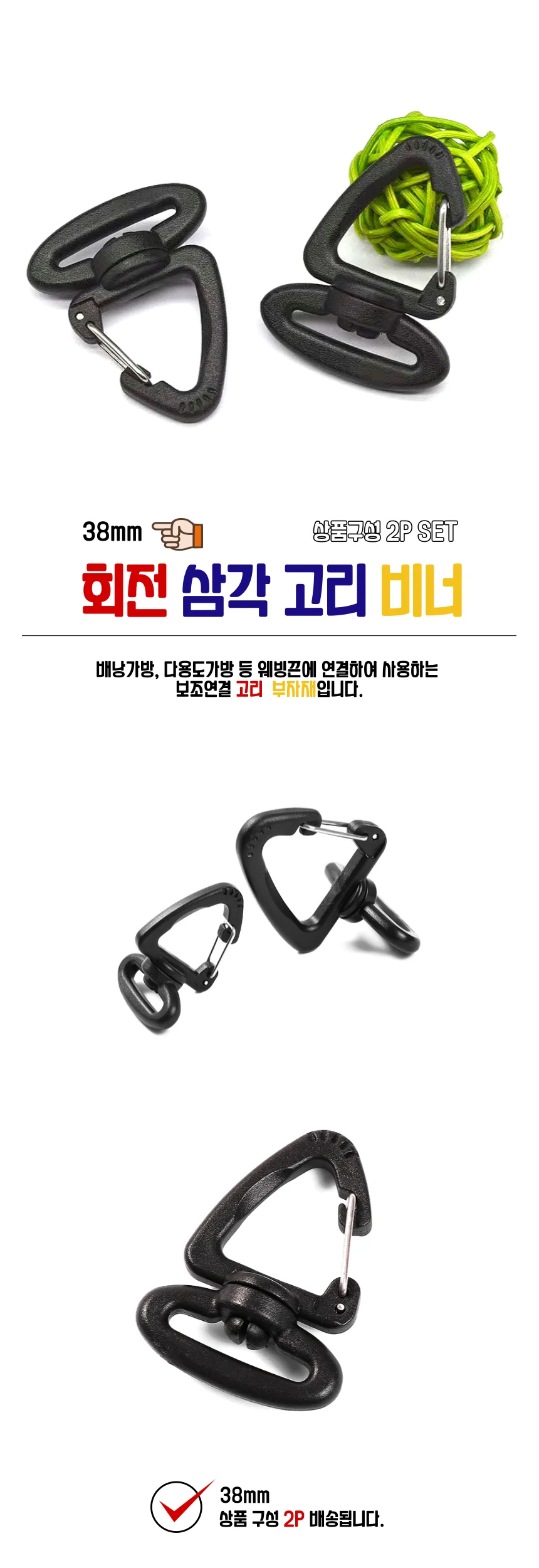 38mm 회전 삼각 고리 비너 2P 상세1