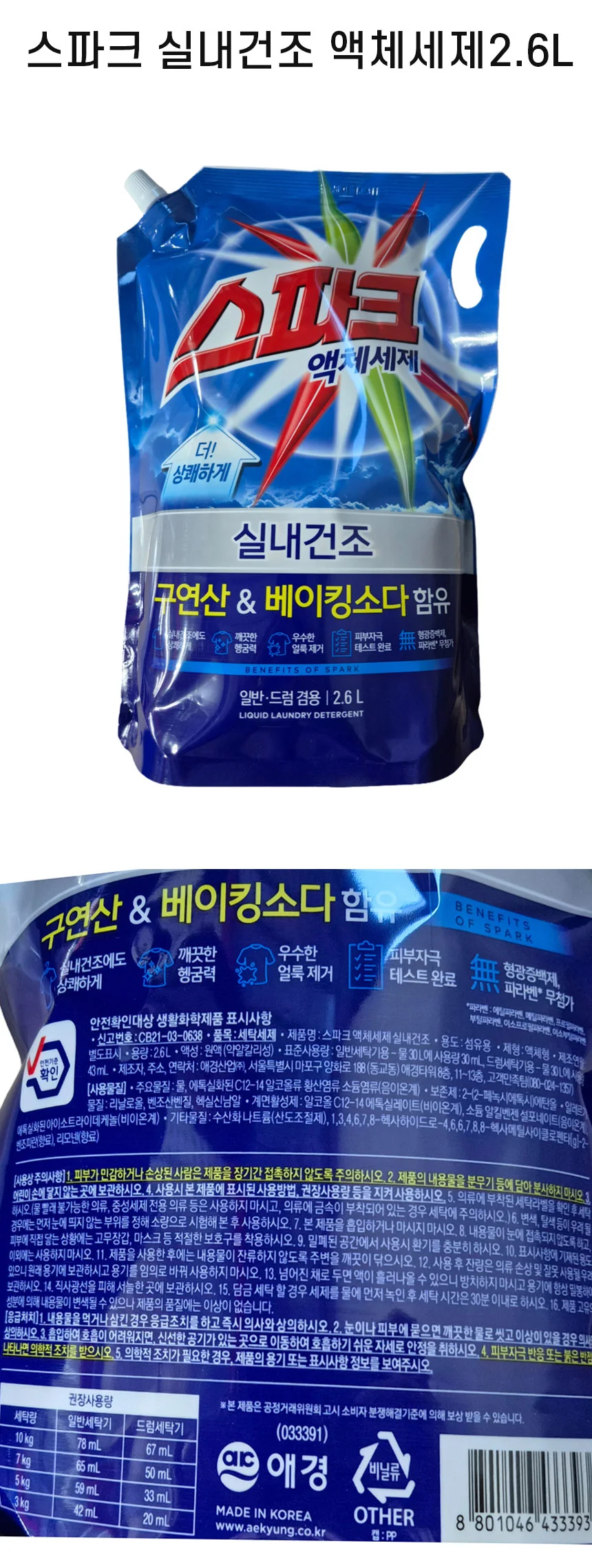 스파크 액체세제 리필 2.6L 실내건조 일반 드럼 겸용 상세1
