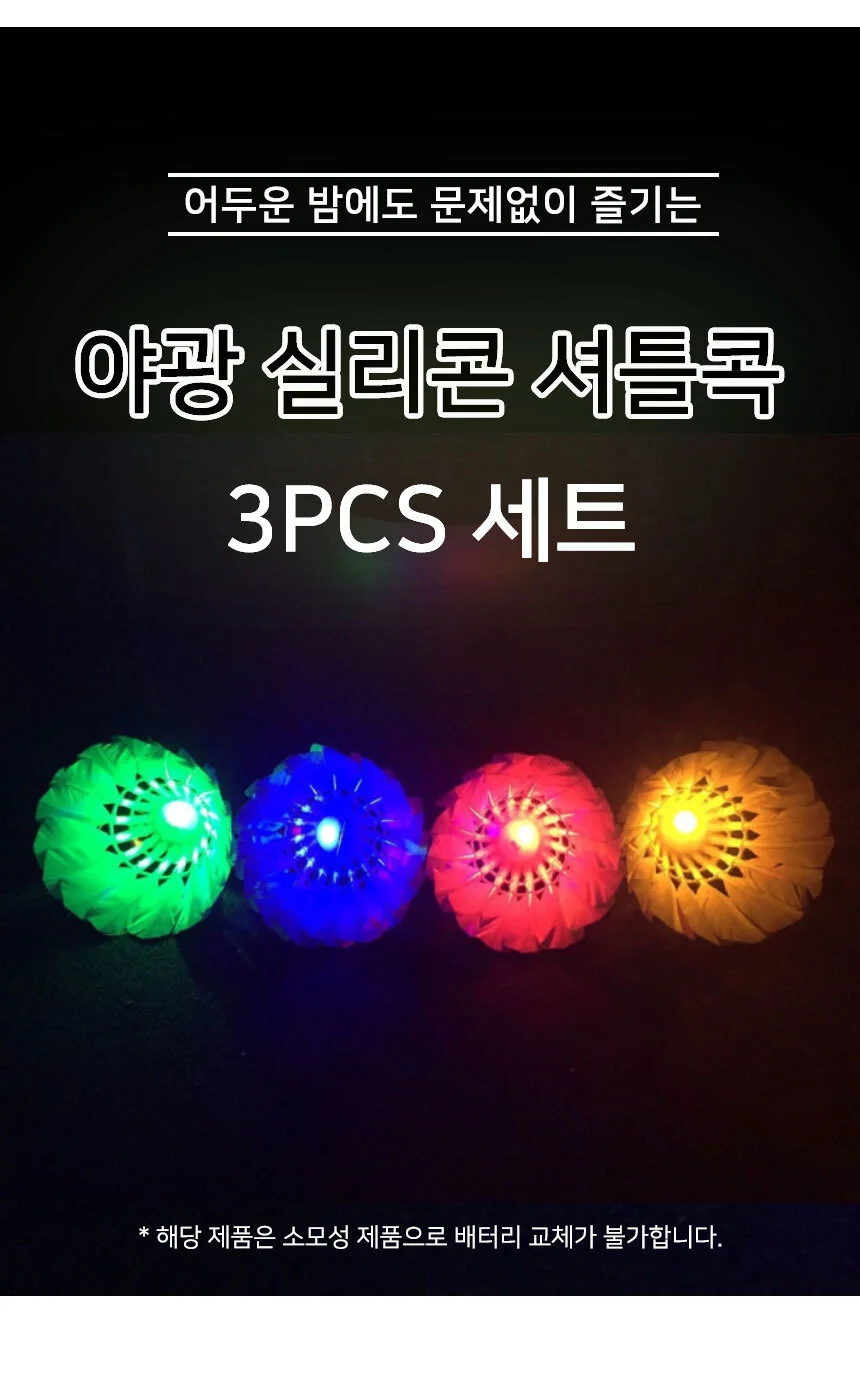 실리콘 셔틀콕 3P LED셔틀콕 배드민턴연습 상세3