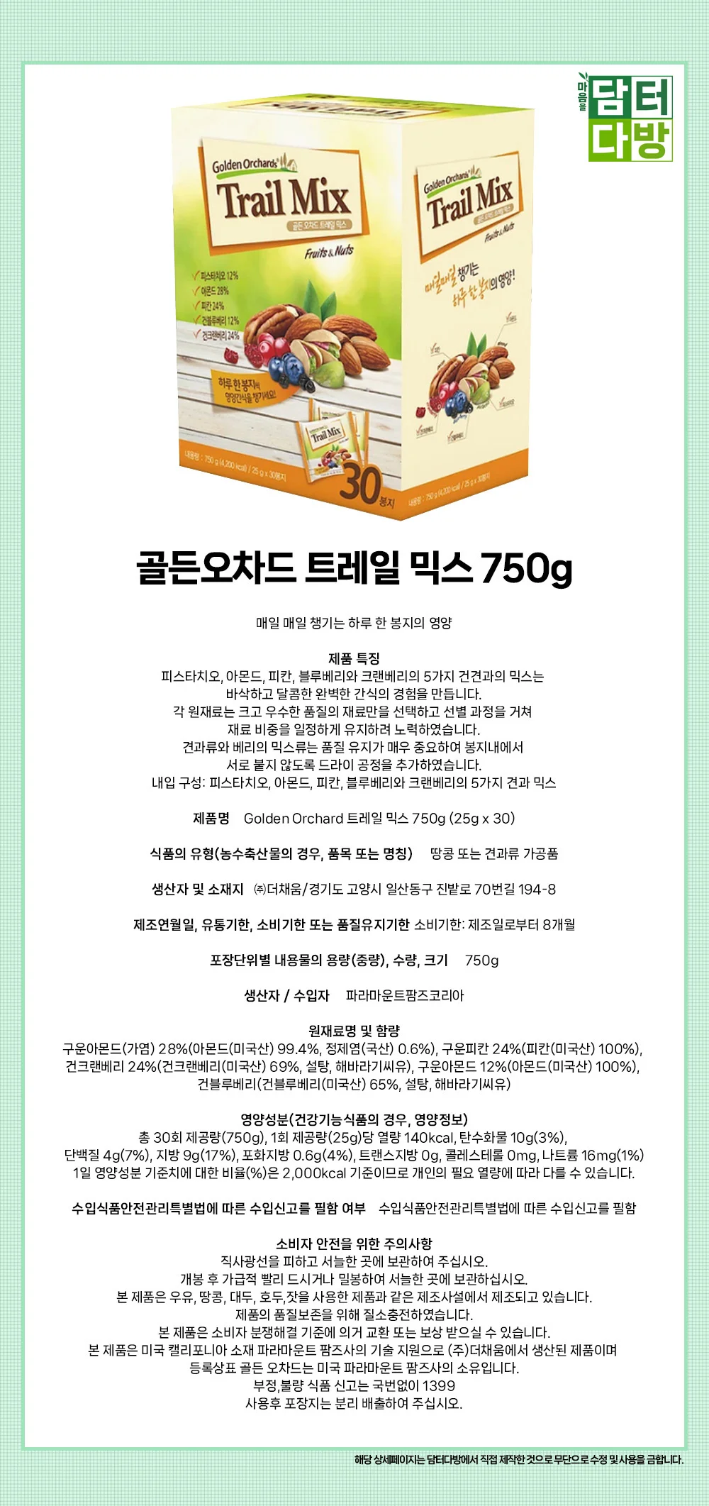 골든오차드 트레일 믹스 750g 상세1
