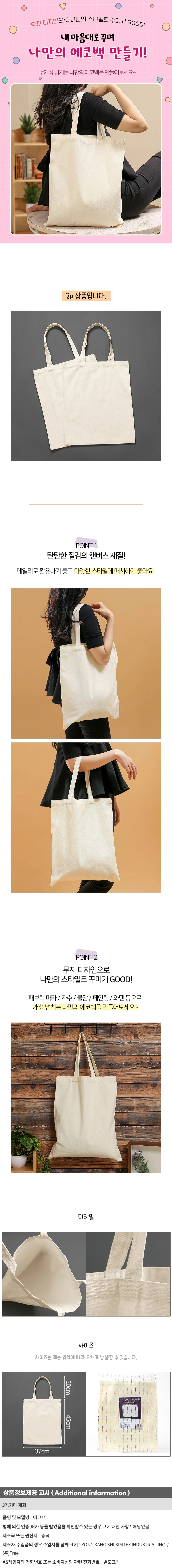 나만의 무지 에코백 2p세트(37x45cm) (베이지) 봄가방 상세1