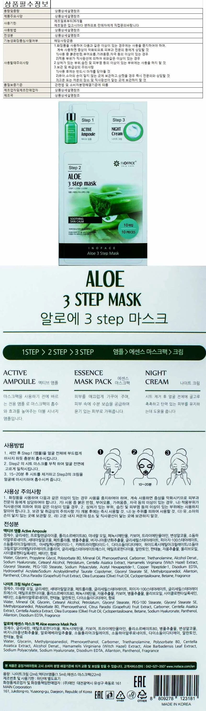 이노페이스 3 스텝 마스크팩 22ml-알로에10매(앰플 1.5ml 나이트크림 2ml 함유) 상세1