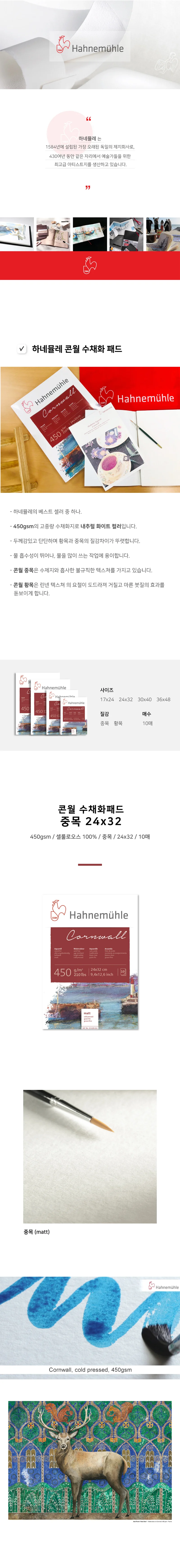 하네뮬레 콘월 수채화지 중목 matt 24x32 10매 450g 상세2