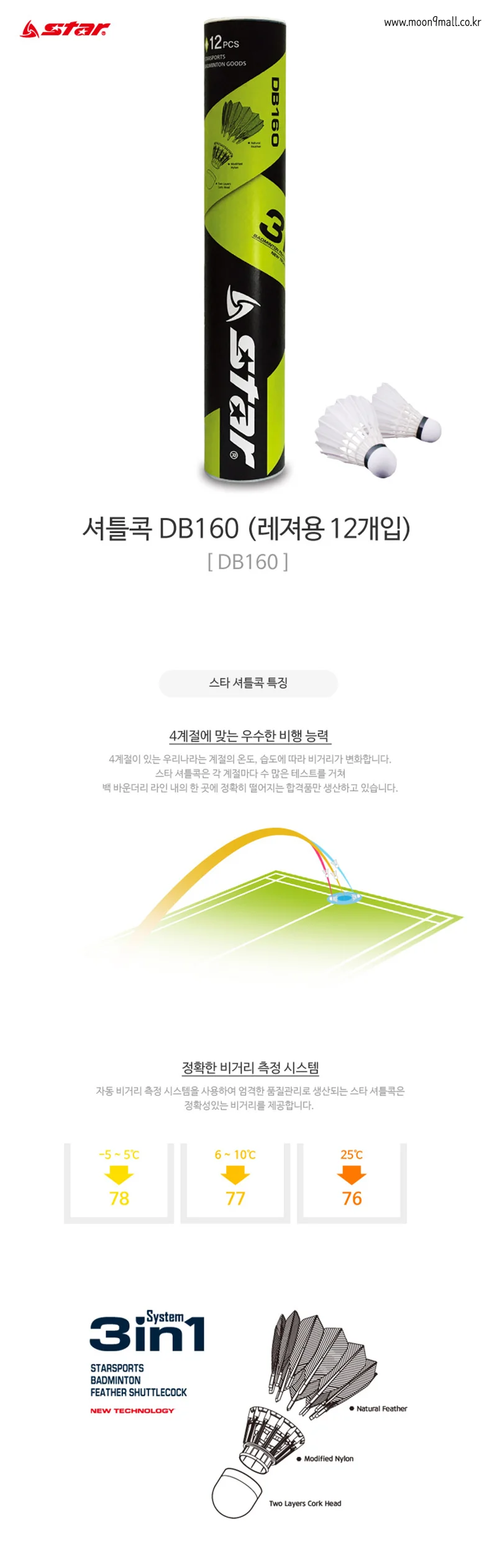 스타 레저용 셔틀콕 깃털 DB160 (12개입) 상세1