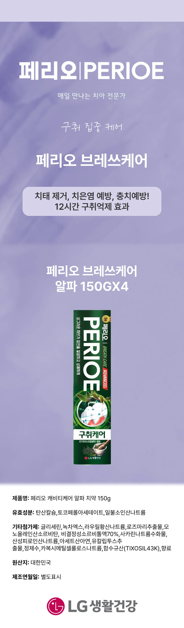 페리오 브레쓰케어 알파 150GX4 상세1