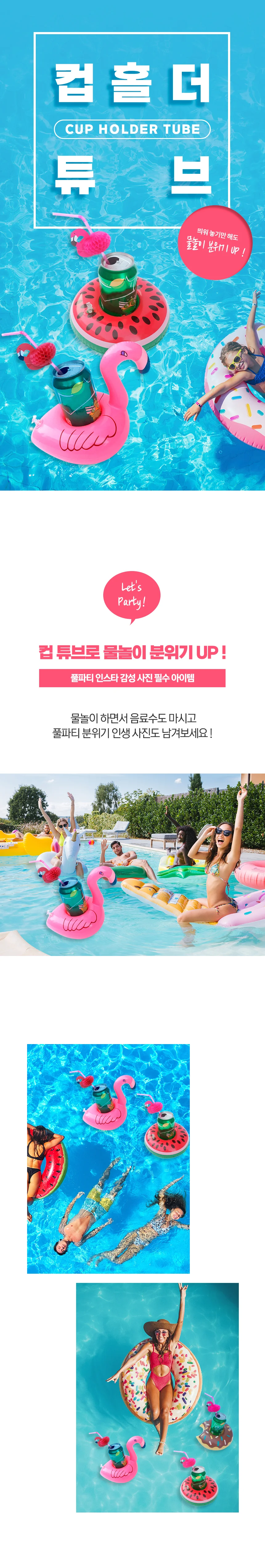 풀파티 미니튜브 물놀이튜브 미니 컵홀더 튜브홀더 상세1
