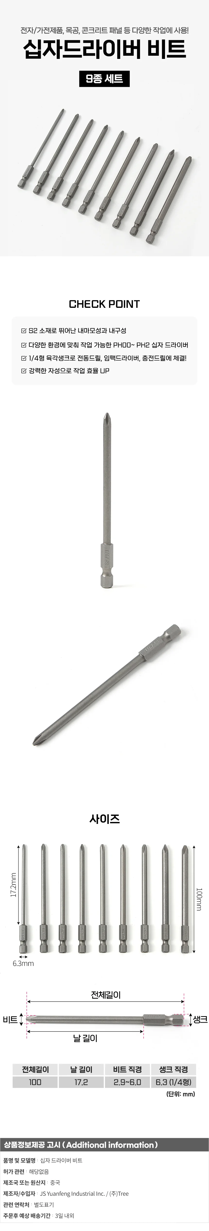 100mm 십자드라이버 드릴비트 9종 전동 육각십자비트 상세1