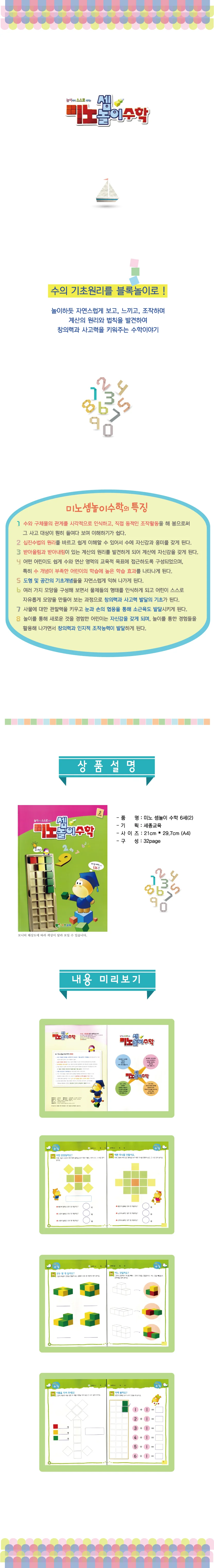 (6세)미노셈놀이 수학 2단계 상세2