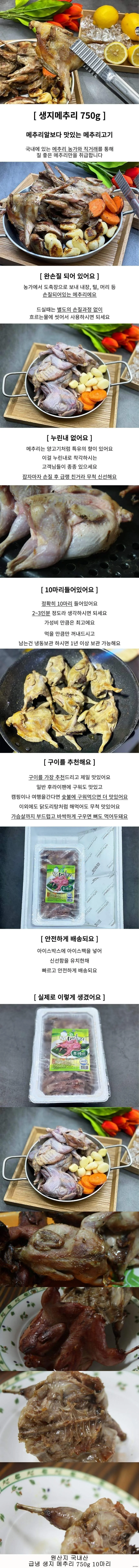 메추리 구이 고기 10마리 냉동메추리 구이용고기 메추리요리 상세1