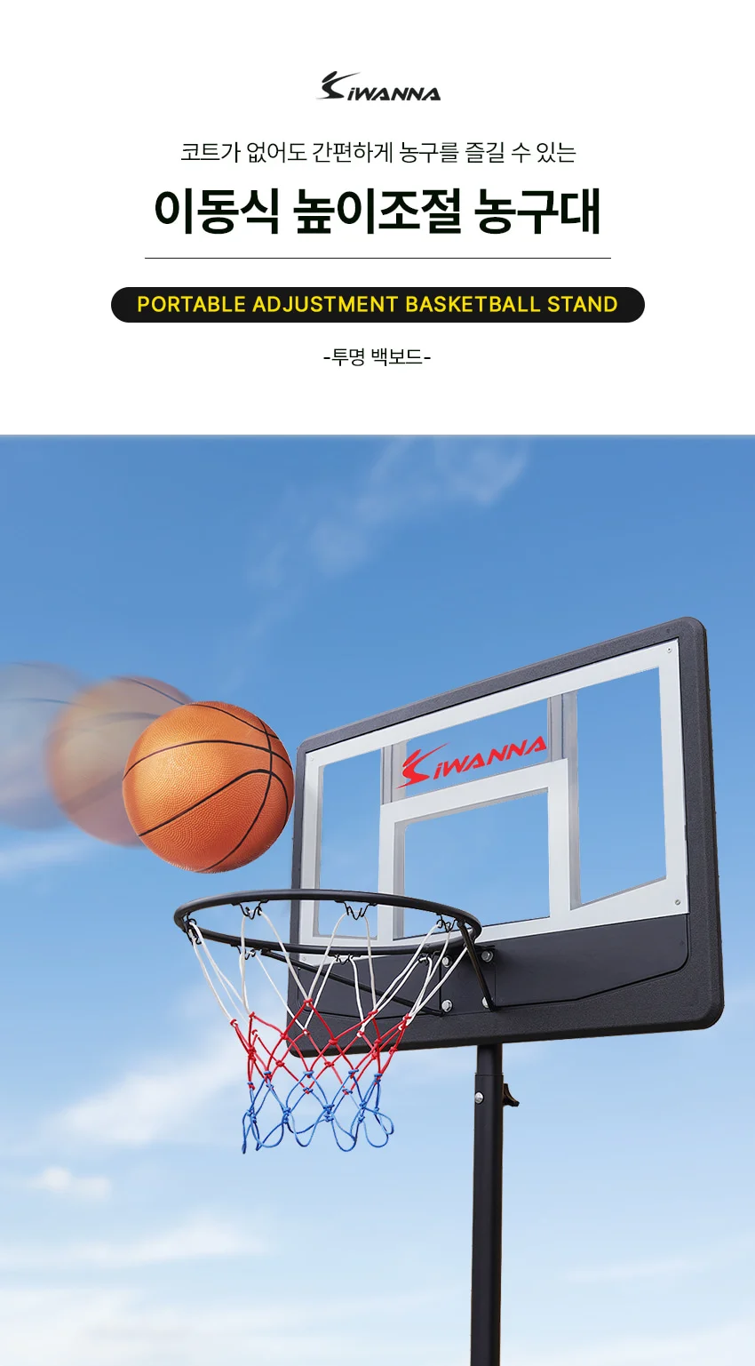아이워너 이동식 높이조절 농구대 (투명 백보드) 상세1