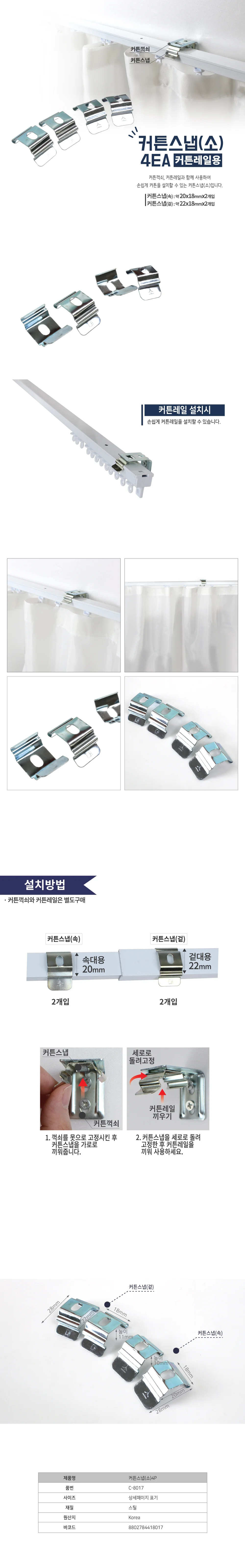코텍 커튼스냅 소4P 레일용 8017 상세3