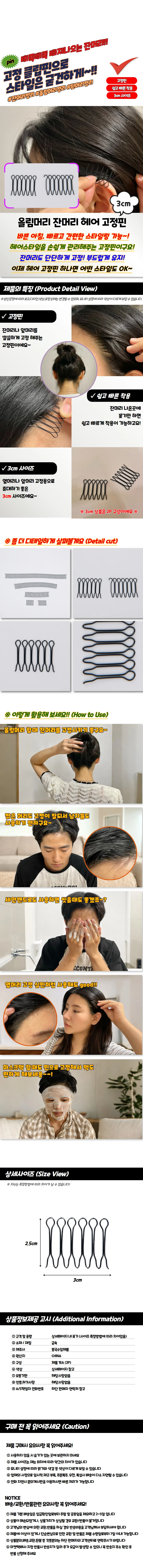 3cm 고정핀 잔머리 올림머리 헤어 상세1