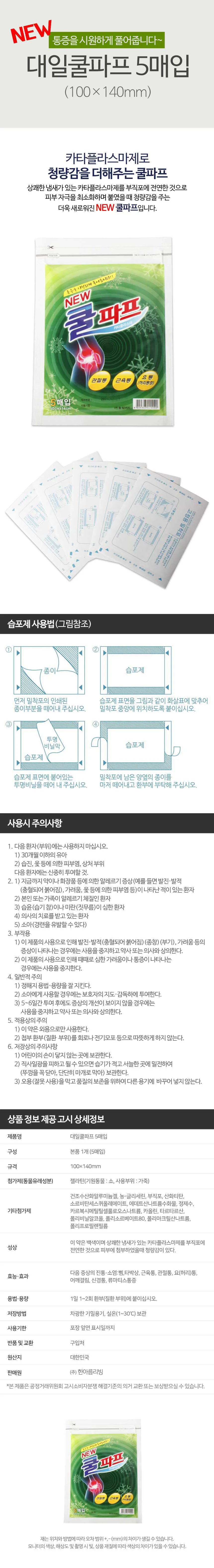 대일 쿨파프 5매입 쿨파스 팔스 붙이는파스 상세1