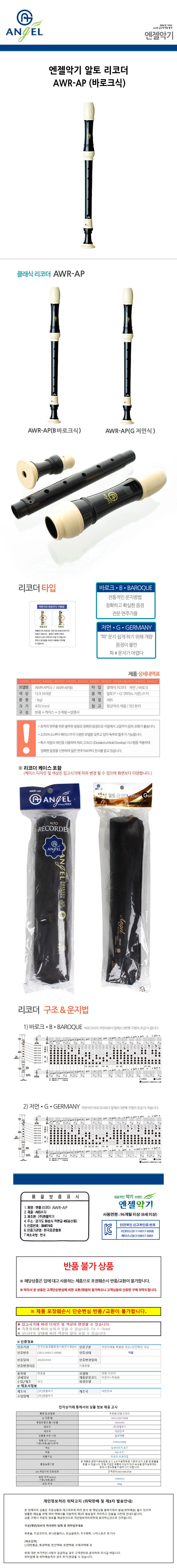 엔젤악기 알토 리코더 (AWR-AP) (바로크식) 상세1