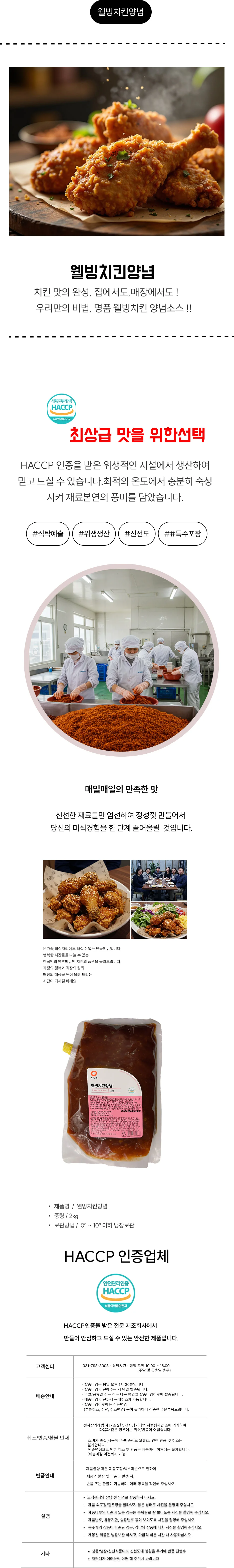 웰빙치킨양념 (2Kg) 상세1