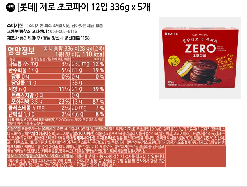 롯데 제로 초코파이 12입 336g x 5개 상세2
