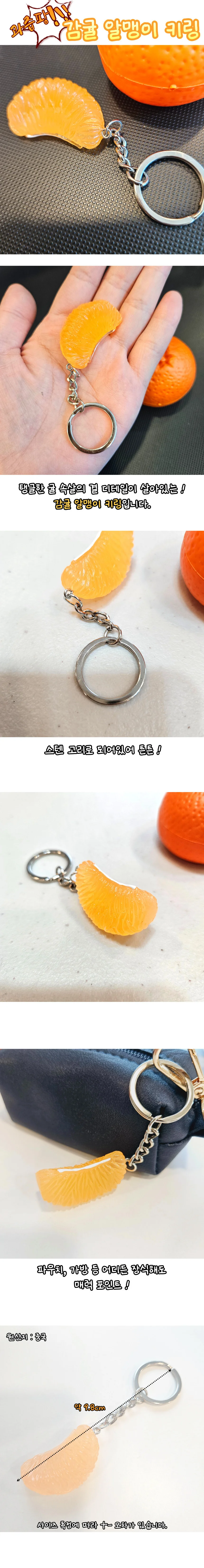 디테일이 살아있는 감귤 알맹이 키링 상세1