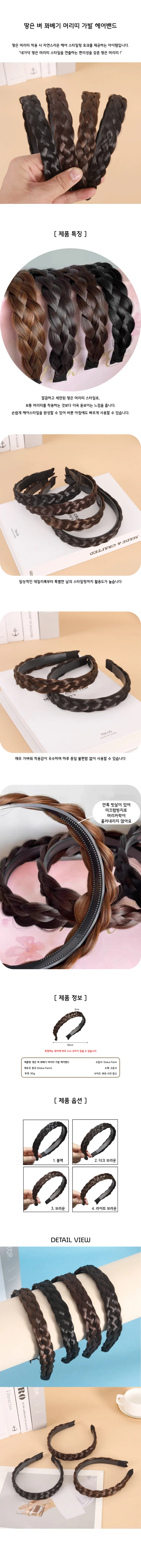 땋은 벼 꽈베기 머리띠 가발 헤어밴드 상세1