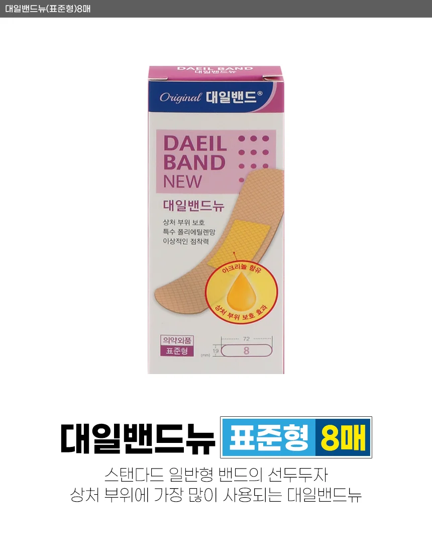 대일밴드뉴(표준형)8매ㅣ대일밴드뉴(혼합형)21매 상세2