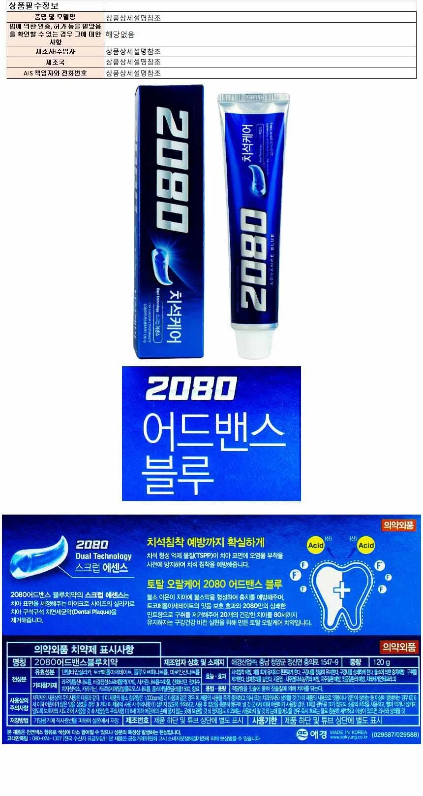 2080 치석케어 어드밴스 블루치약 120g 상세1