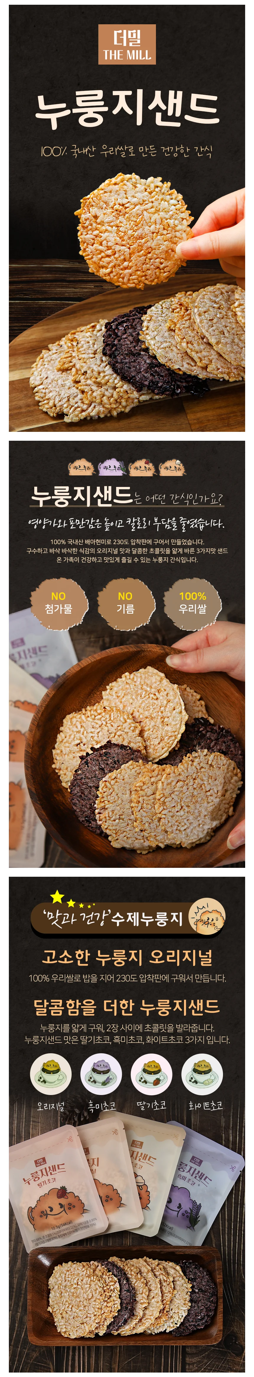 더밀 누룽지샌드 현미 누룽지 스낵 1박스 16봉 상세2