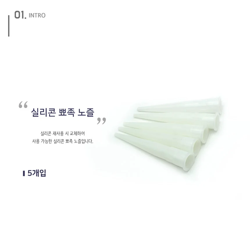 국산 실리콘 뾰족 노즐 5p 교체 창틀 타일 실링 작업 인테리어 상세2