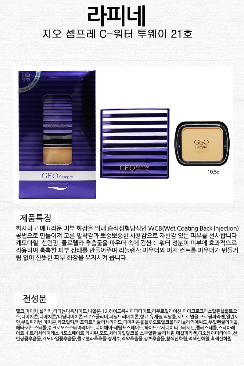 라피네 트윈케익 워터 투웨이케익 팩트 21호 파운데이션 메이크업 상세1