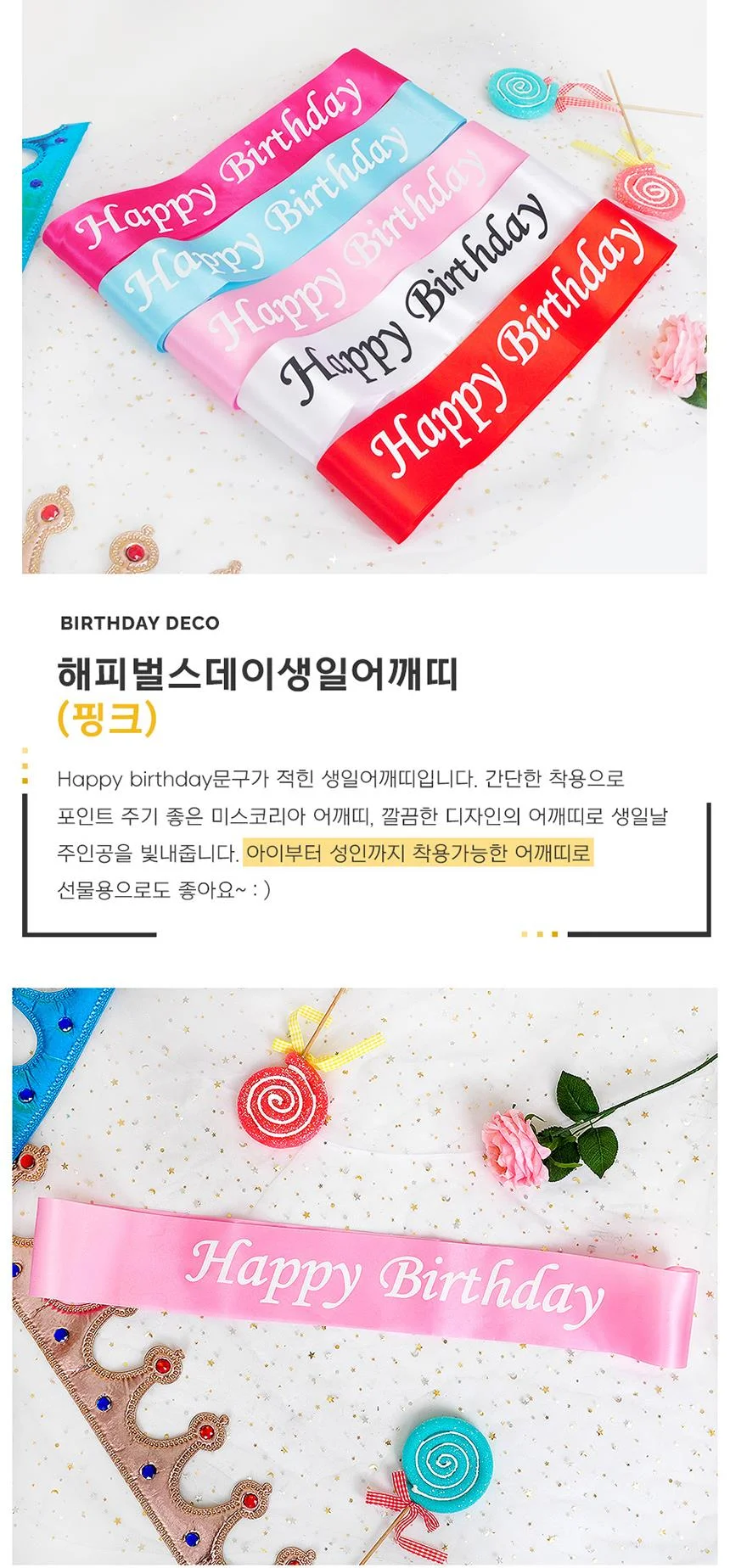 생일 어깨띠 파티 축하 홈파티용품 핑크 10개 상세1
