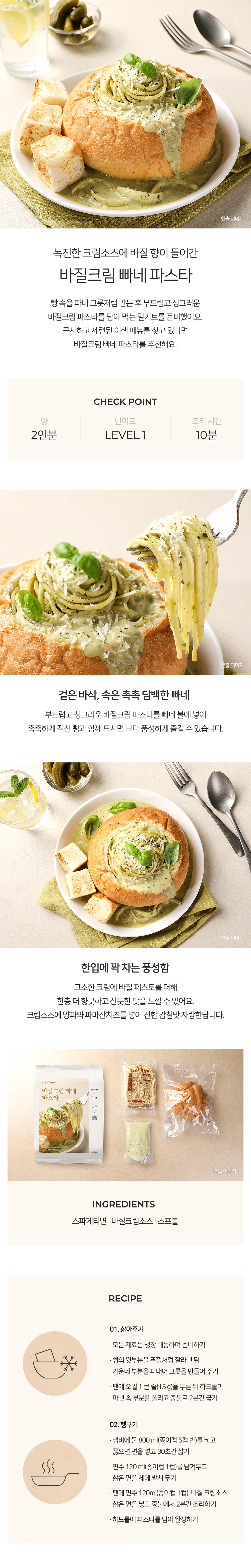 프레시지 바질 크림 빠네 파스타 스파게티 500g x 8개 상세1