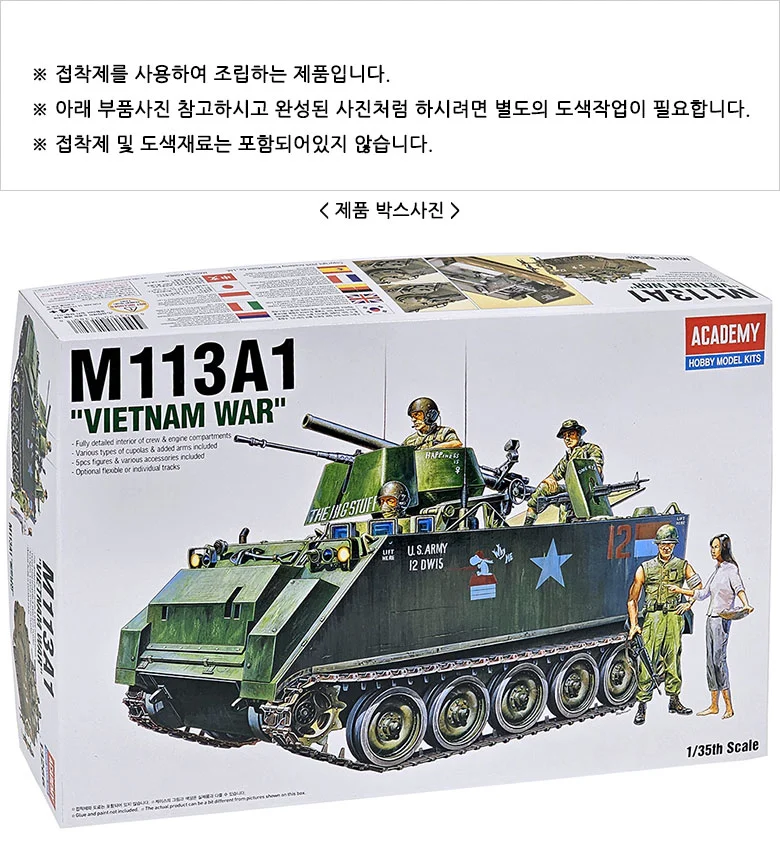 아카데미과학 M113A1 탱크 전차 프라모델 피규어 상세2