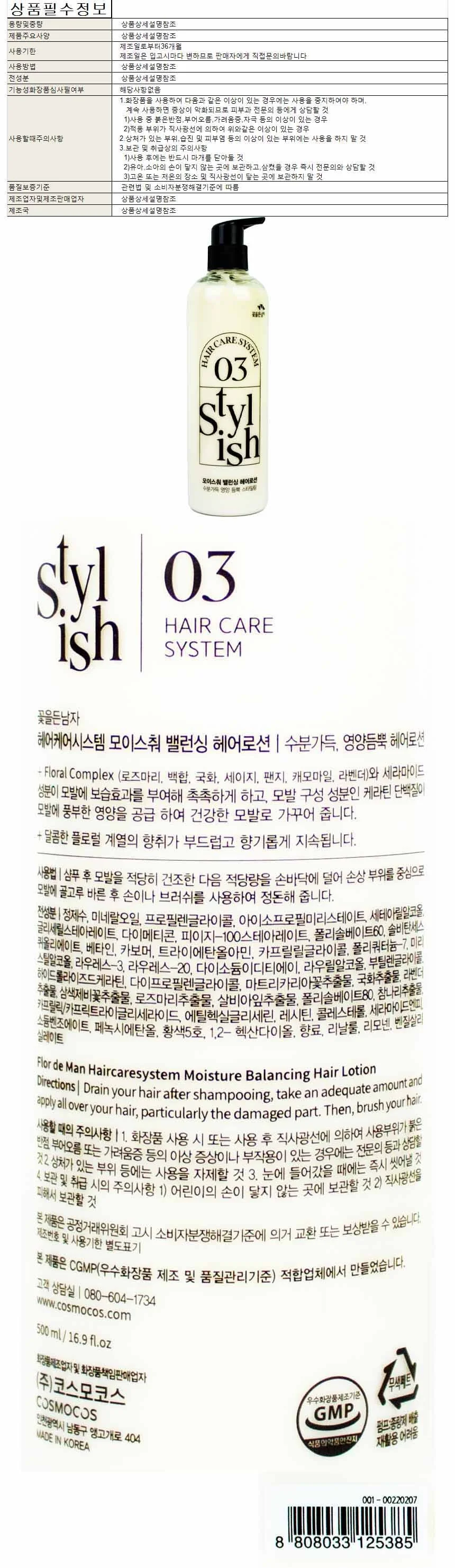 꽃을든남자 헤어케어시스템 모이스춰 밸런싱 헤어로션 500ml 상세1
